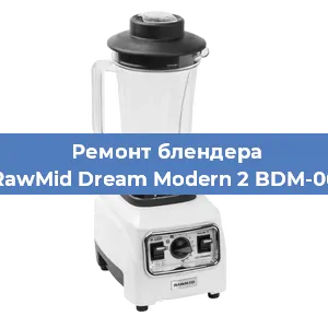 Ремонт блендера RawMid Dream Modern 2 BDM-06 в Екатеринбурге